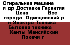 Стиральная машина Bochs и др.Доставка.Гарантия. › Цена ­ 6 000 - Все города, Одинцовский р-н Электро-Техника » Бытовая техника   . Ханты-Мансийский,Покачи г.